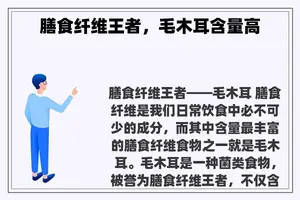膳食纤维王者，毛木耳含量高