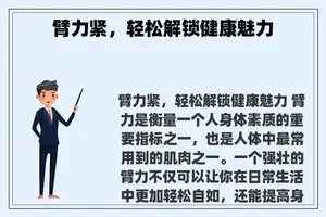 臂力紧，轻松解锁健康魅力