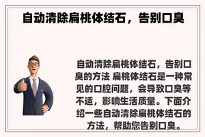 自动清除扁桃体结石，告别口臭