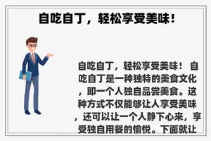 自吃自丁，轻松享受美味！