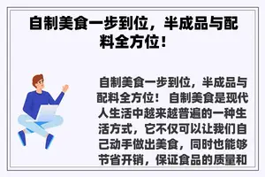 自制美食一步到位，半成品与配料全方位！