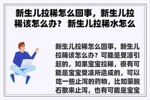 新生儿拉稀怎么回事，新生儿拉稀该怎么办？ 新生儿拉稀水怎么办？