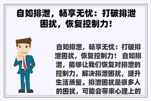自如排泄，畅享无忧：打破排泄困扰，恢复控制力！