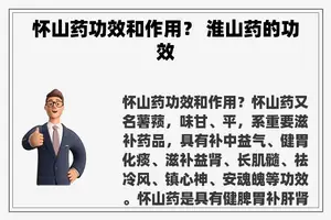 怀山药功效和作用？ 淮山药的功效