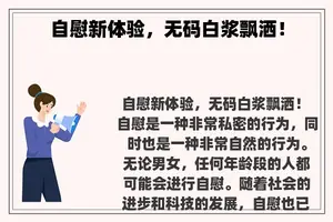 **新体验，**白浆飘洒！