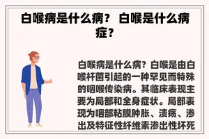 白喉病是什么病？ 白喉是什么病症？