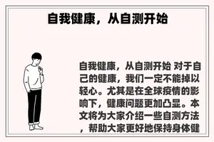自我健康，从自测开始