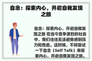 自念：探索内心，开启自我发现之旅