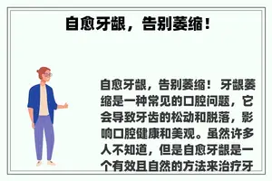 自愈牙龈，告别萎缩！
