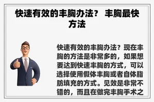 快速有效的丰胸办法？ 丰胸最快方法