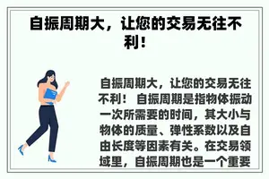 自振周期大，让您的交易无往不利！