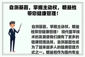 自测基因，掌握主动权，糖益检带您健康管理！