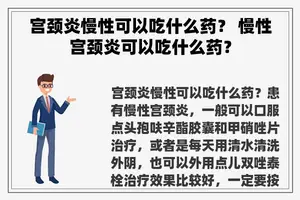 宫颈炎慢性可以吃什么药？ 慢性宫颈炎可以吃什么药？