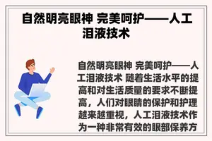 自然明亮眼神 完美呵护——人工泪液技术