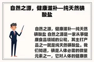 自然之源，健康滋补—纯天然碘酸盐