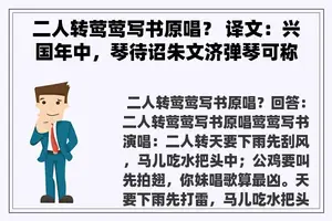 二人转莺莺写书原唱？ 译文：兴国年中，琴待诏朱文济弹琴可称为天下第一。京城的僧人慧日**得到了弹琴的技艺后，将之传授给越？