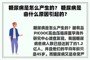 糖尿病是怎么产生的？ 糖尿病是由什么原因引起的？