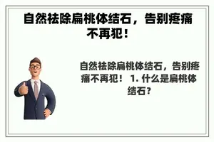 自然祛除扁桃体结石，告别疼痛不再犯！