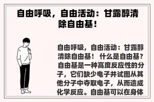 自由呼吸，自由活动：甘露醇清除自由基！