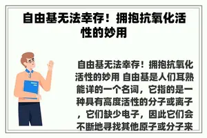 自由基无法幸存！拥抱抗氧化活性的妙用