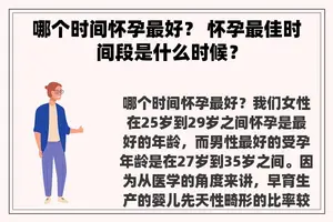 哪个时间怀孕最好？ 怀孕最佳时间段是什么时候？
