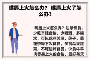 嘴唇上火怎么办？ 嘴唇上火了怎么办？