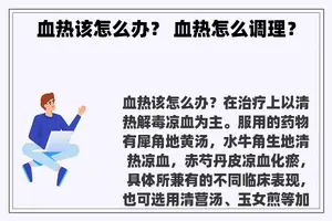 血热该怎么办？ 血热怎么调理？