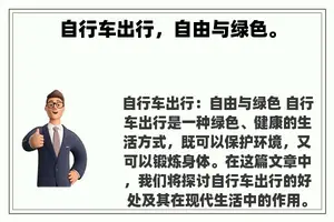 自行车出行，自由与绿色。