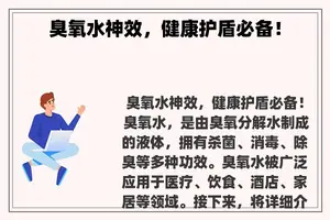 臭氧水神效，健康护盾必备！