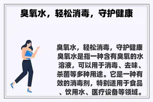 臭氧水，轻松消毒，守护健康