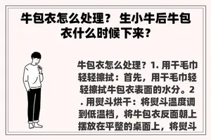 牛包衣怎么处理？ 生小牛后牛包衣什么时候下来？
