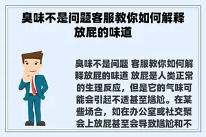 臭味不是问题客服教你如何解释放屁的味道