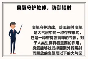 臭氧守护地球，防御辐射
