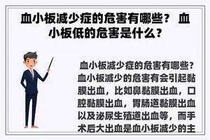血小板减少症的危害有哪些？ 血小板低的危害是什么？