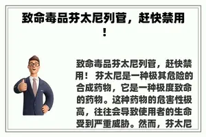 致命毒品芬太尼列菅，赶快禁用！
