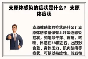支原体感染的症状是什么？ 支原体症状