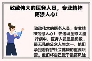 致敬伟大的医务人员，专业精神荡涤人心！