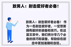 致男人：射击爱好者必备！