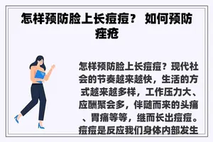 怎样预防脸上长痘痘？ 如何预防痤疮