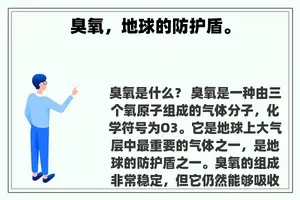 臭氧，地球的防护盾。
