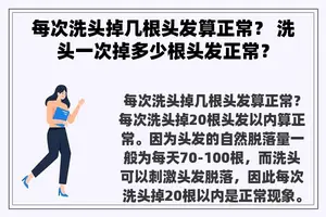 每次洗头掉几根头发算正常？ 洗头一次掉多少根头发正常？