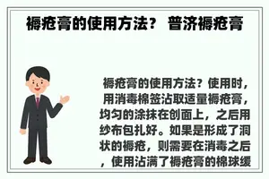 褥疮膏的使用方法？ 普济褥疮膏