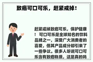 致癌可口可乐，赶紧戒掉！