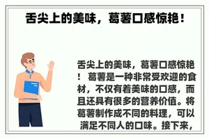 舌尖上的美味，葛薯口感惊艳！