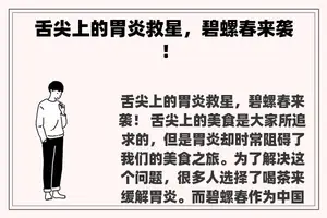 舌尖上的胃炎救星，碧螺春来袭！