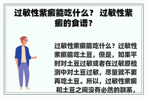 过敏性紫癜能吃什么？ 过敏性紫癜的食谱？