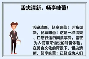 舌尖清新，畅享味蕾！