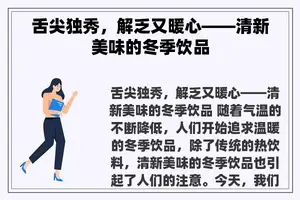 舌尖独秀，解乏又暖心——清新美味的冬季饮品