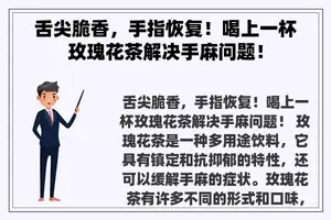 舌尖脆香，手指恢复！喝上一杯玫瑰花茶解决手麻问题！