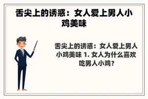 舌尖上的诱惑：女人爱上男人小鸡美味